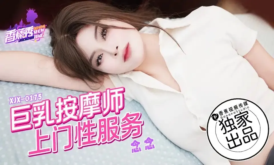 XJX0175 巨乳按摩師上門性服務 念念