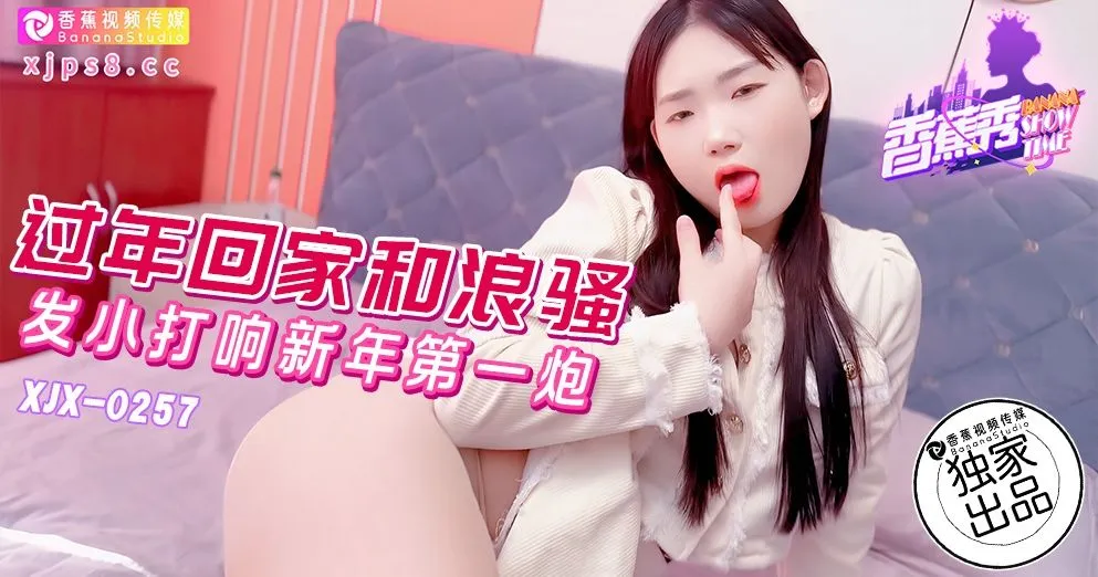 XJX257 過年回家和浪騷發小打響新年第一炮