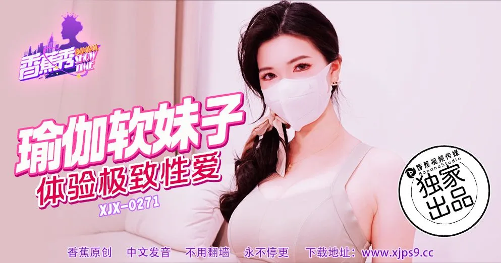 XJX271 瑜伽軟妹子