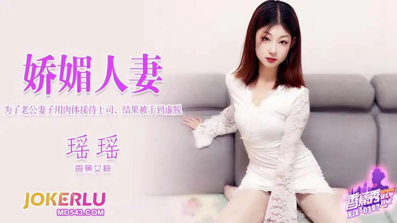 XJX397 為了老公妻子用肉體接待上司