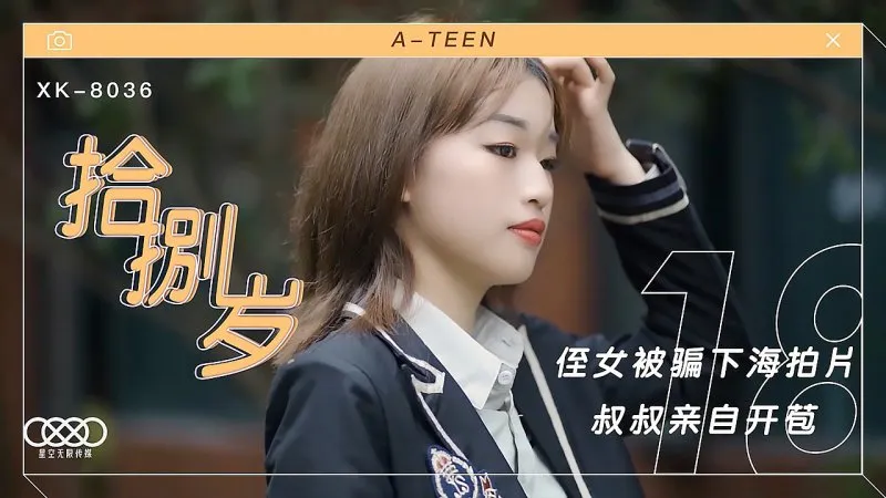 XK8036 拾捌歲 侄女被騙下海拍片 叔叔親自開苞 麥小兜