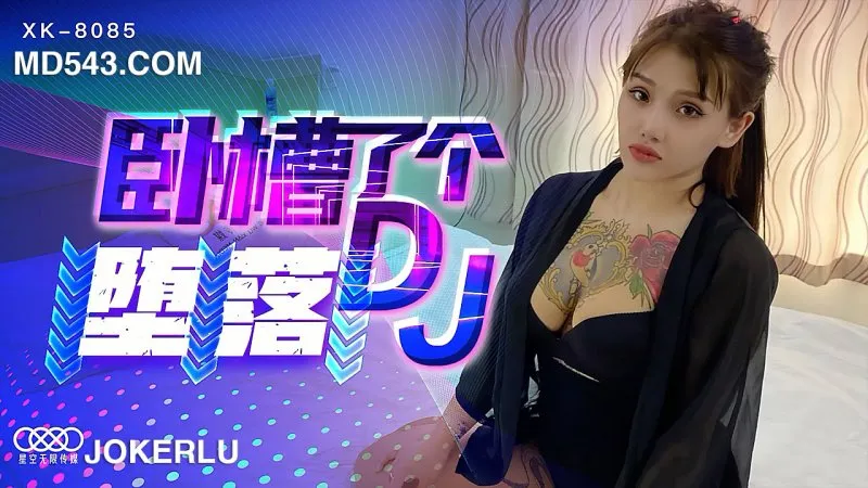 XK8085 《臥槽了個DJ-墮落》 一代DJ的黑化史 許諾