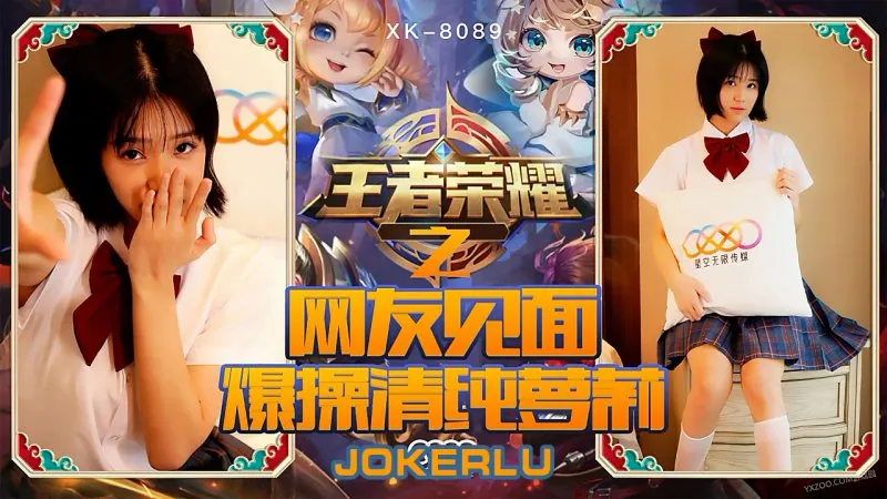 XK8090 《王者榮耀之福利局》 網友見面，爆操清純蘿X 諾諾