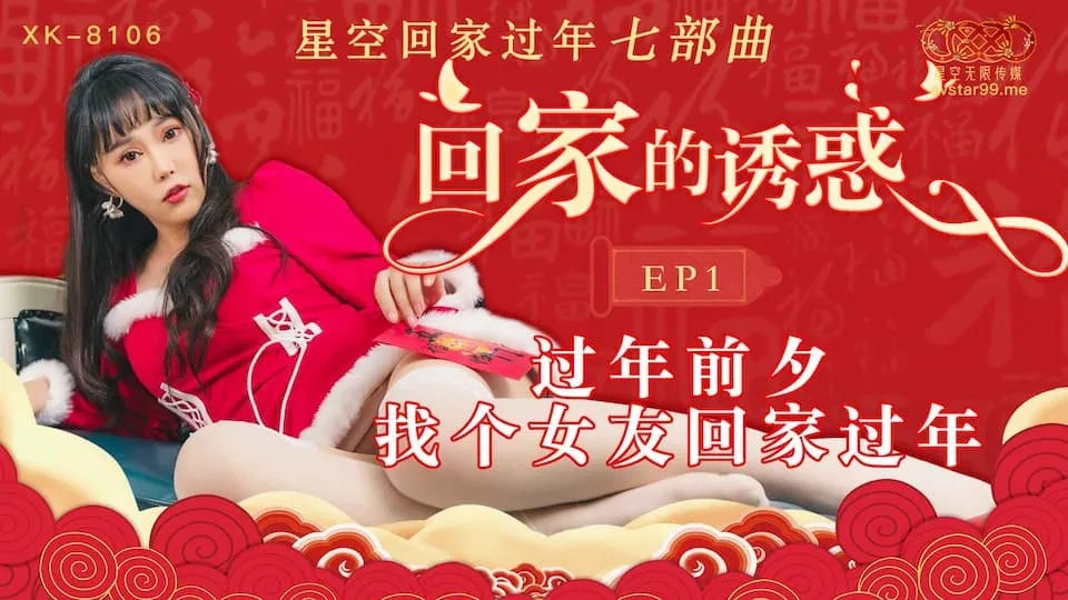 XK-8106 回家的誘惑 EP1