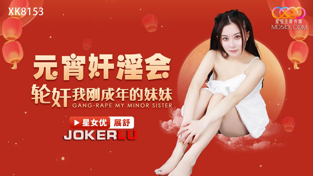 XK8153 元宵奸淫會輪奸我剛成年的妹妹