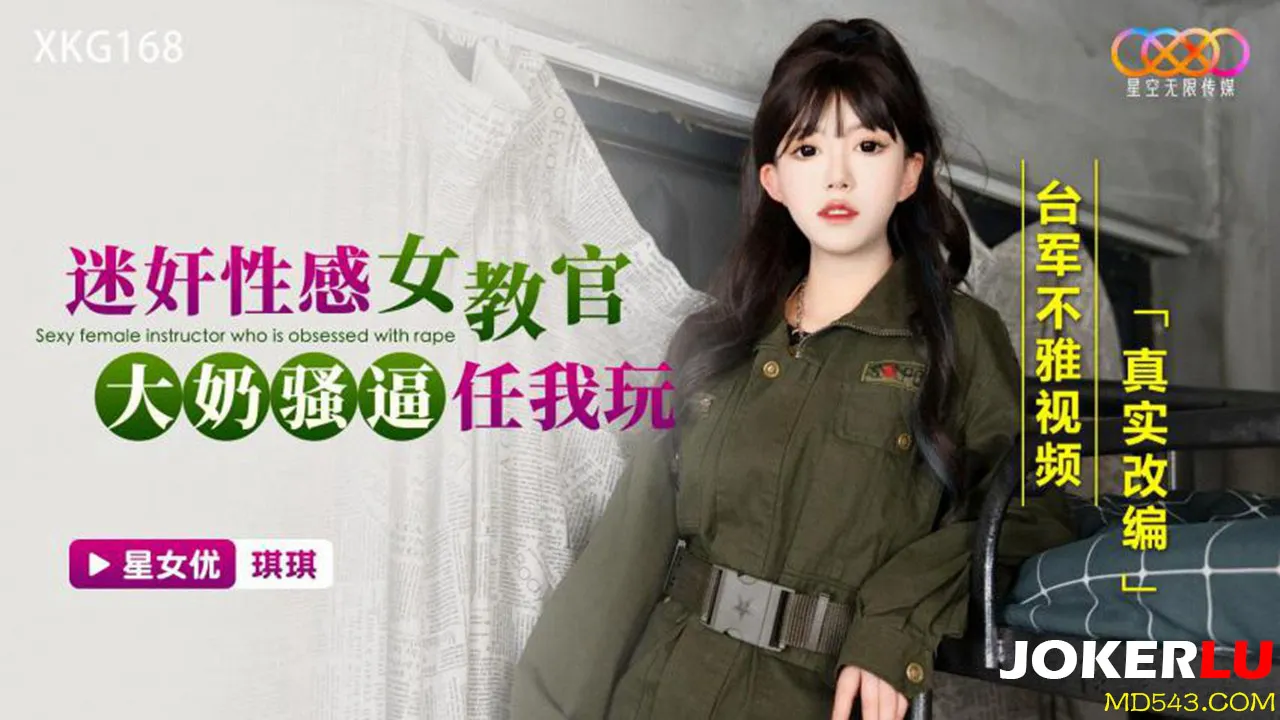 XKG168 迷X性感女教官 大奶騷逼任我玩