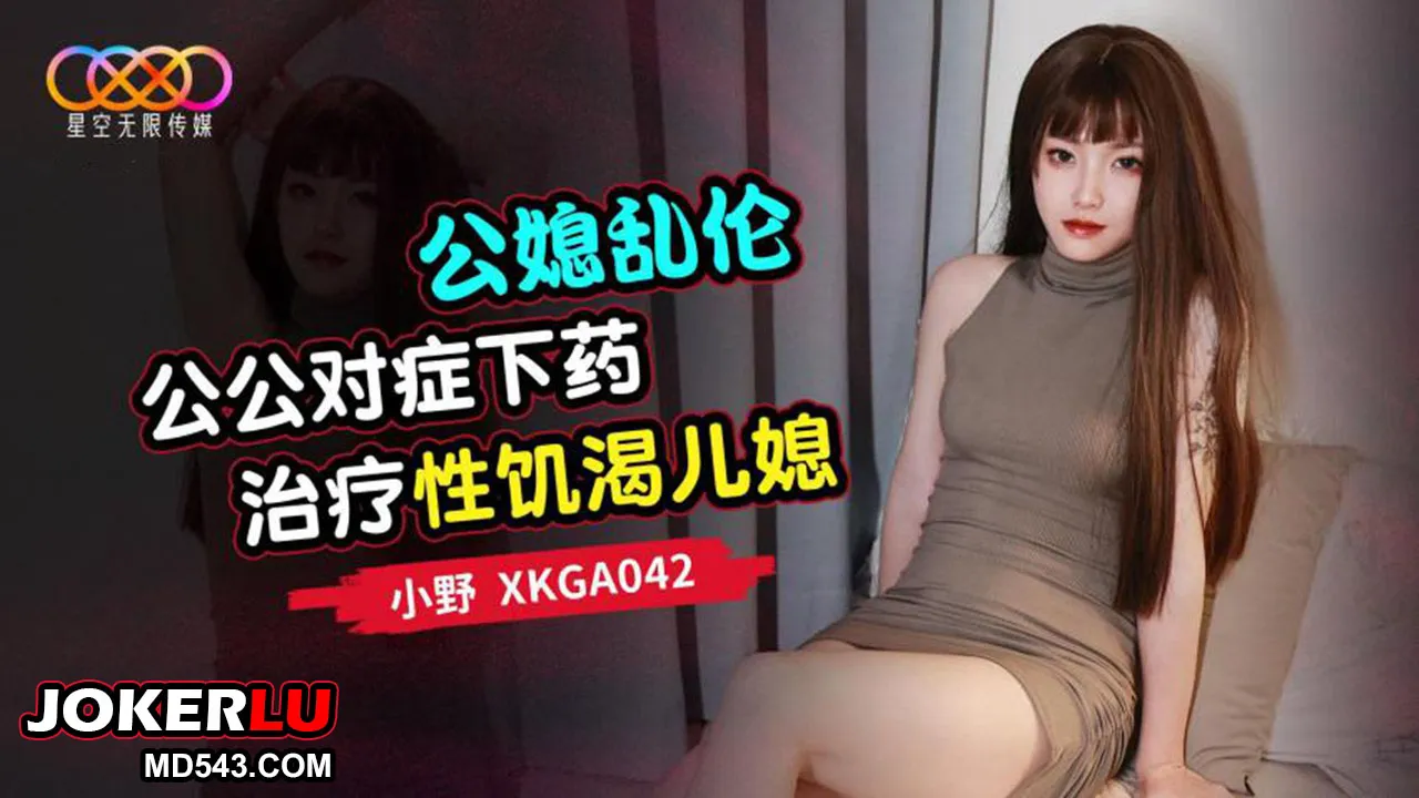 XKGA042 公媳亂倫 公公對癥下X治療性饑渴兒媳