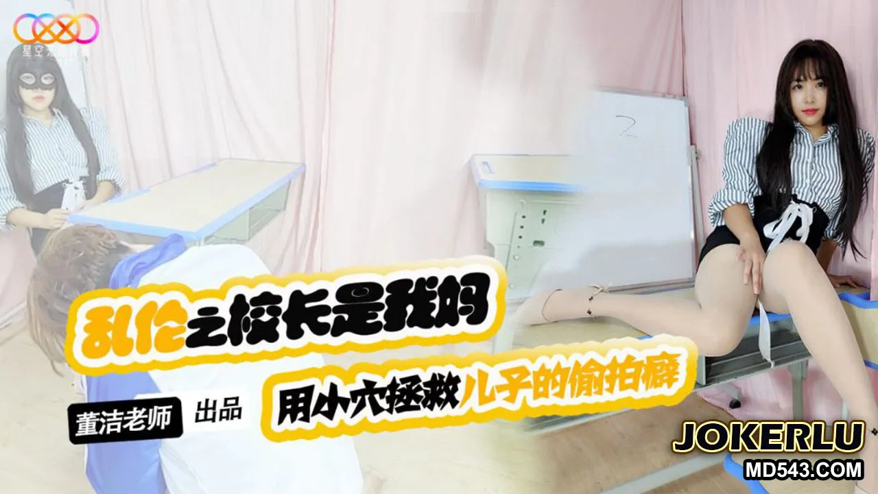 XKTV119 兒子你別再偷X女同學了 用小穴拯救兒子的偷X癖 董潔