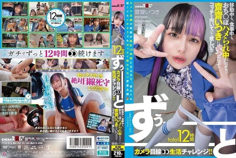 FTAV-014 整整12小時的鏡頭前生活挑戰！ ！不管她是在旅行、吃飯還是做愛…我們都希望Saisai Itsuki永遠保持這種狀態！ ！ - 齋齋五木