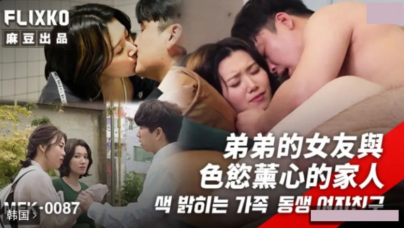 MFK-0087 弟弟的女友與色欲熏心的家人