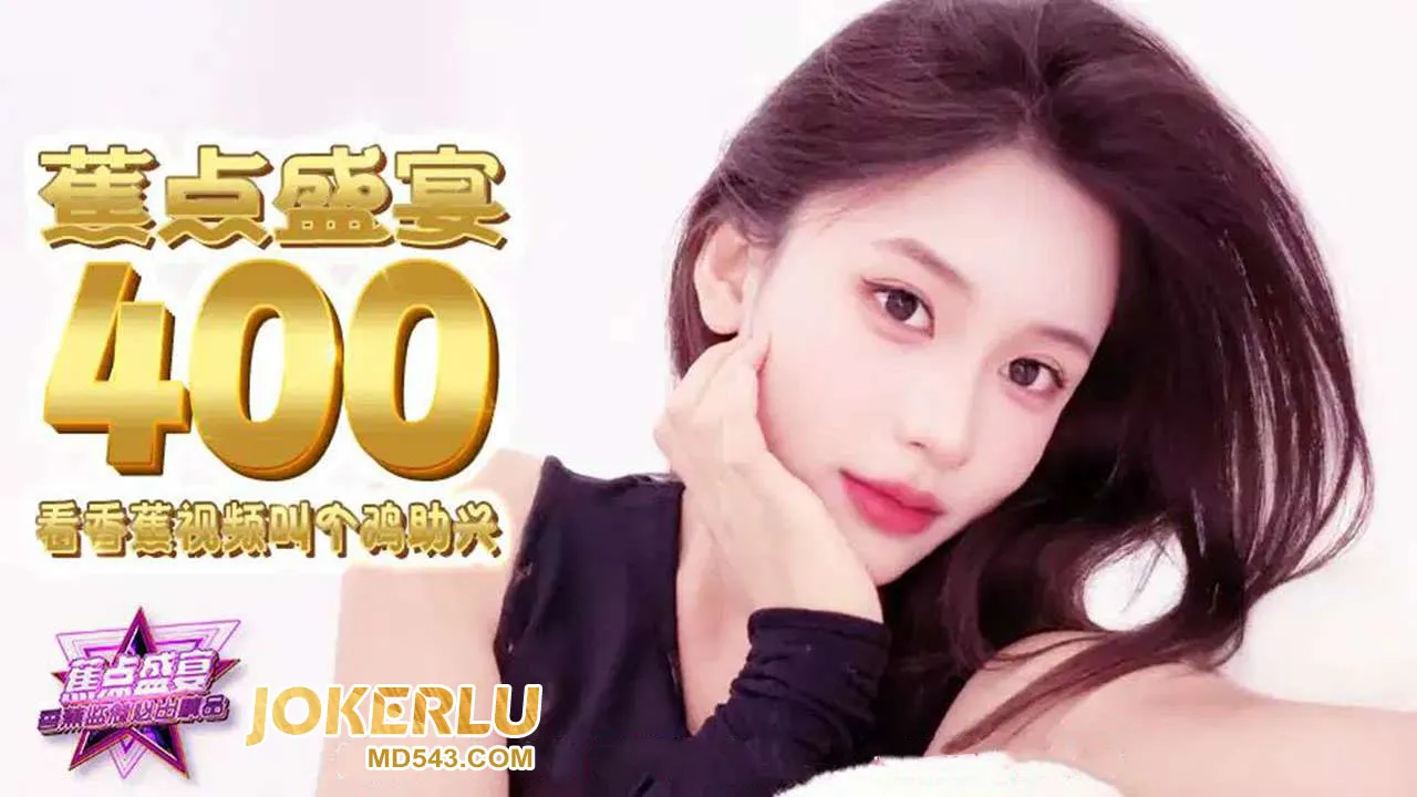 JDSY-400 看視頻叫個雞助興