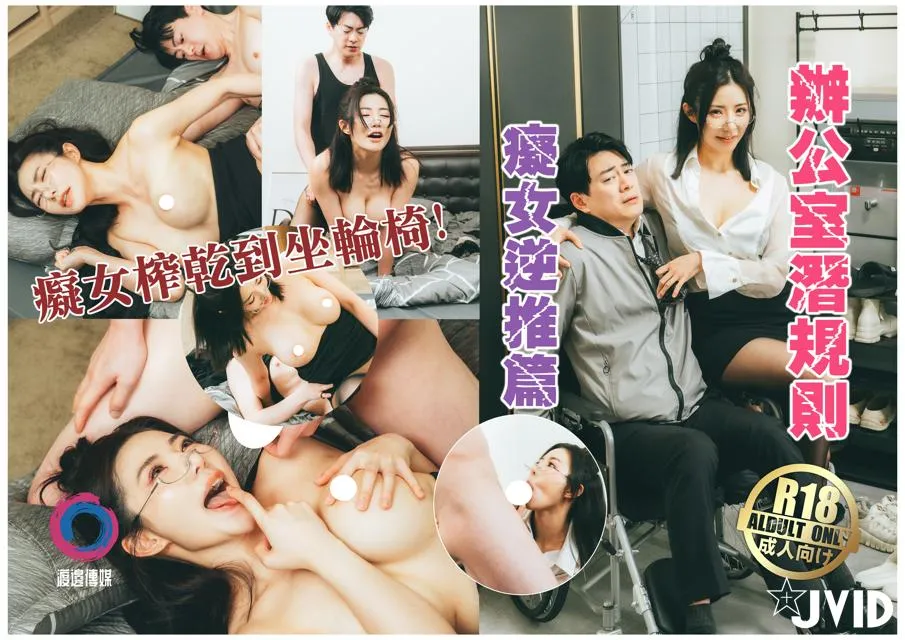 辦公室潛規則癡女逆推篇