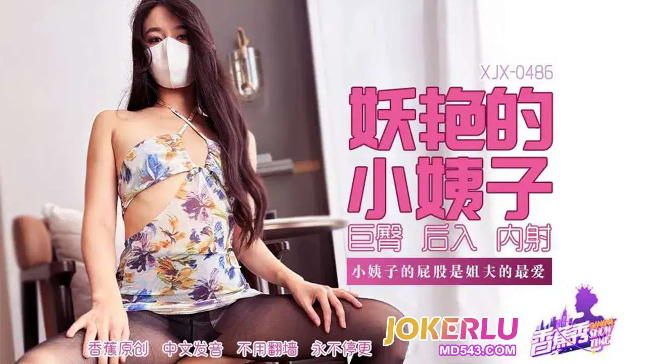 XJX486 小姨子的屁股是姐夫的最愛