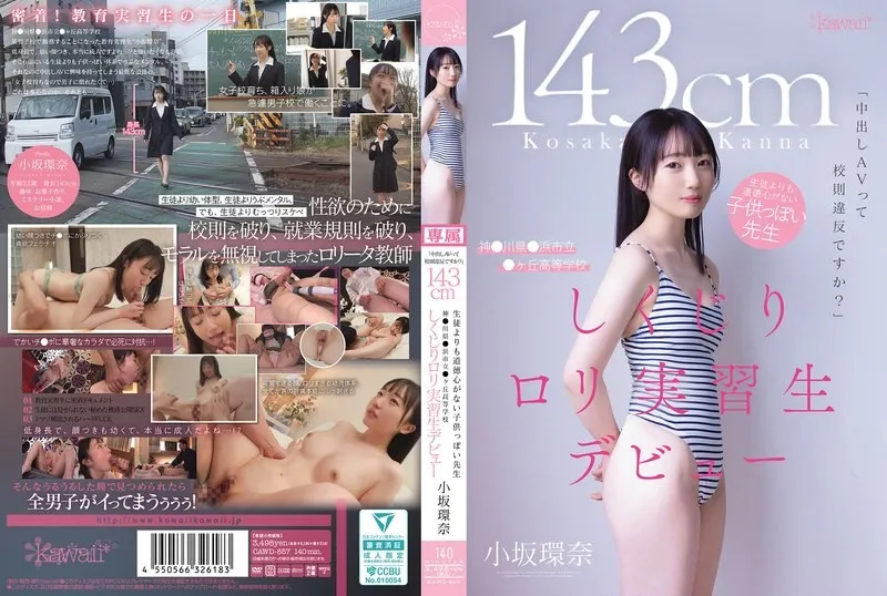 【無碼/去除馬賽克】CAWD-857 內射AV算不算違反校規啊 143cm 比學生還幼稚 道德感幾乎為零的老師 來自神奈川縣鐮濱市立峰丘高中的蘿莉實習生AV出道 小坂環奈