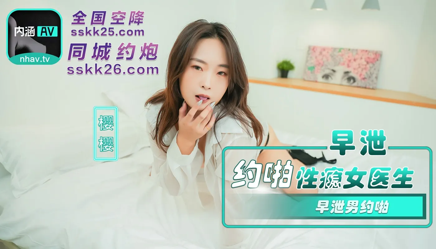 NHAV-082 內涵甜蜜女友 早泄男約啪性癮女醫生 櫻櫻