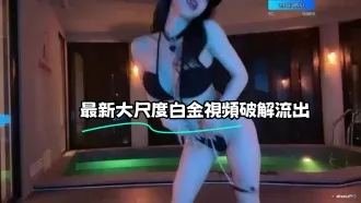 kbj-23071142 最新大尺度白金影片破解流出