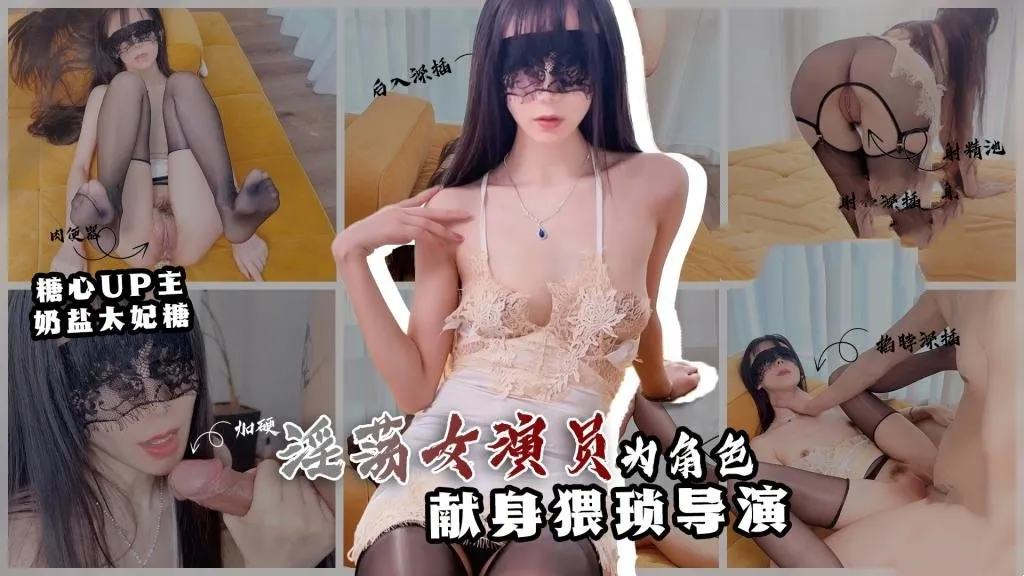 情欲面試 淫欲女演員為角色 獻身猥瑣導演 奶鹽太妃糖