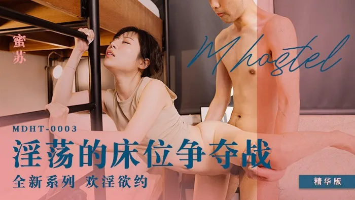 MDHT-0003 淫蕩的床位爭奪戰 蜜蘇