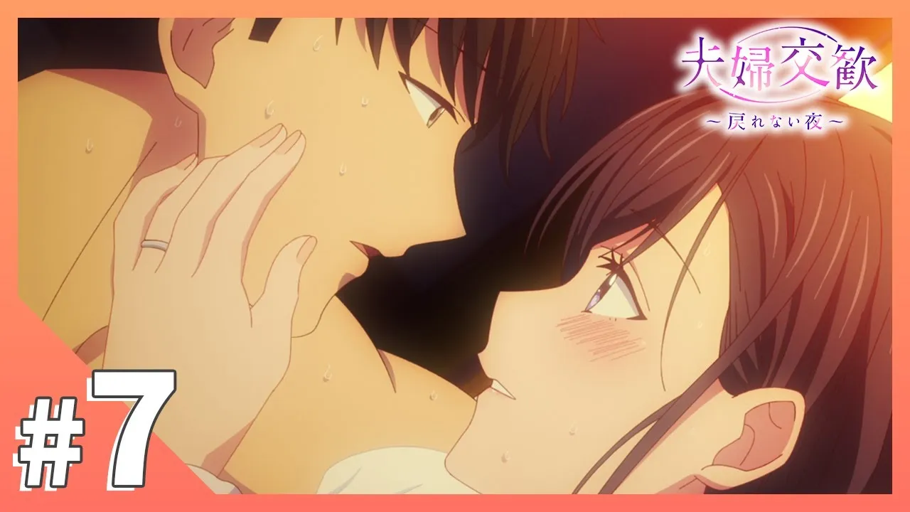 夫婦交歡～回不去的夜晚 7