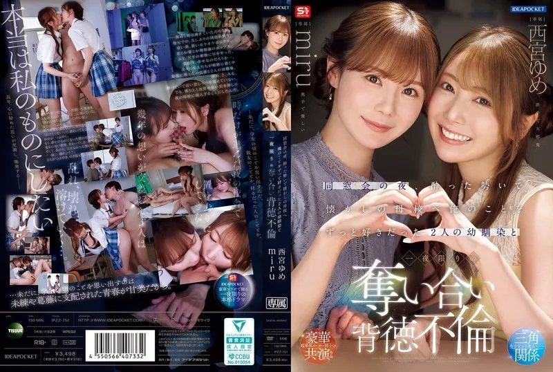 【無碼/去除馬賽克】IPZZ-751 在我的同學會當晚，我喝得酩酊大，去了我的母校，在那裡和兩個一直愛慕我的青梅竹馬發生了關係，她們為了爭奪我而反目成仇
