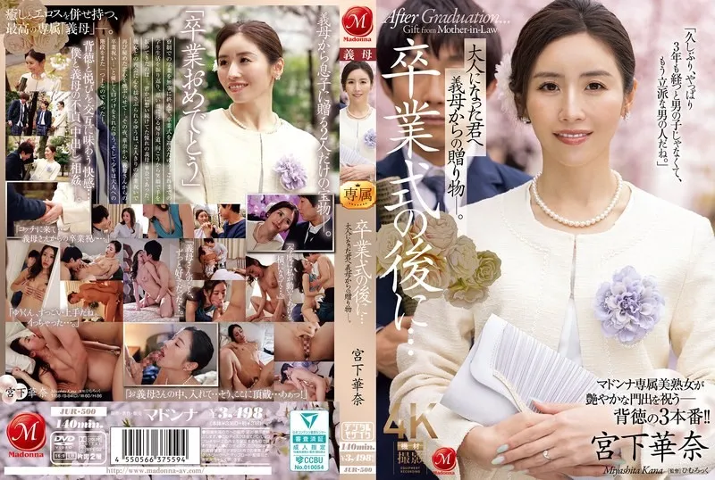 【無碼/去除馬賽克】JUR-500 畢業典禮結束後……這是繼母送給成年後的你的禮物。
