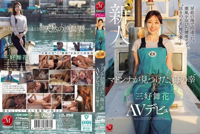 【無碼/去除馬賽克】JUR-559 無碼版 在房總的海邊相遇。沐浴在海風中的健康身材，活潑的當地妻子。瑪丹娜發現的“海鮮”三好舞香AV出道