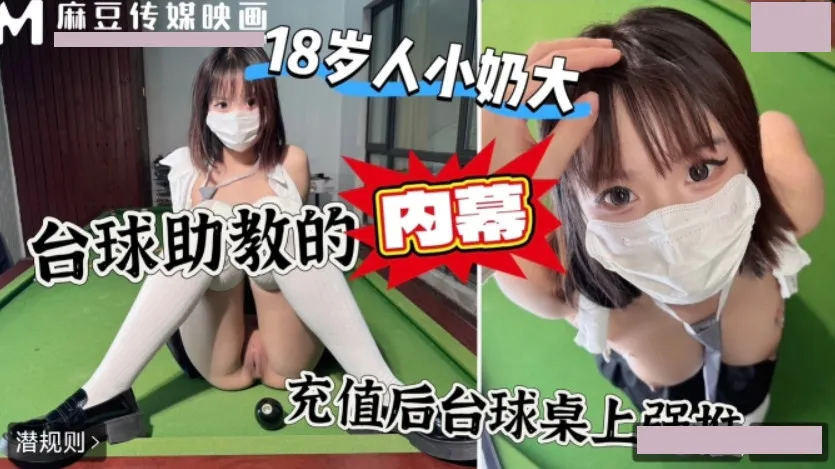 上頭沖一萬台球桌上強上台球廳頭牌助教