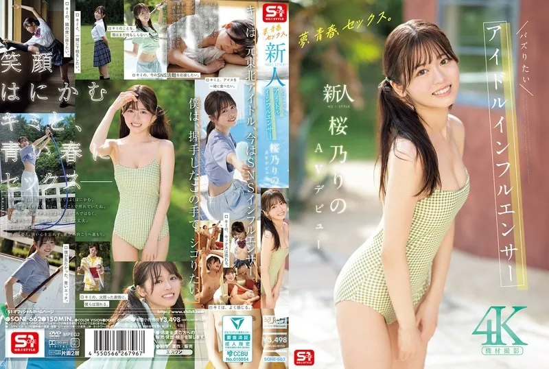 【無碼/去除馬賽克】SONE-662 夢想、青春、性愛 新人 No.1Style 超人氣偶像系網紅 櫻乃莉乃 AV出道