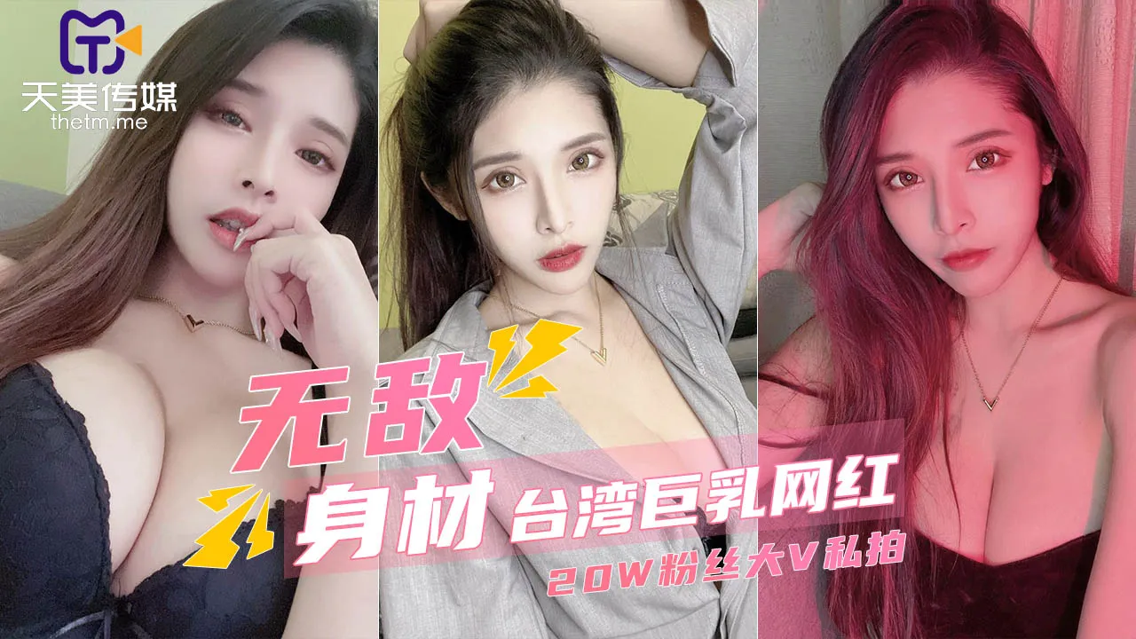 擁有20萬粉絲的台灣巨乳網紅私密影片