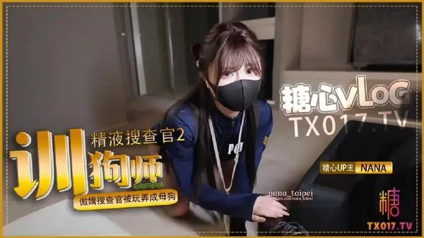 精液搜查官2 馴狗師