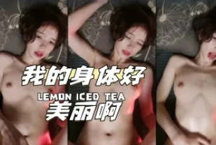 kbj-24040921 我的身體好美麗啊