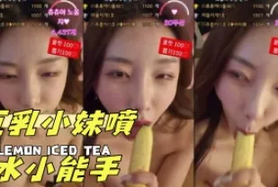 kbj-24092442 巨乳小妹噴水小能手