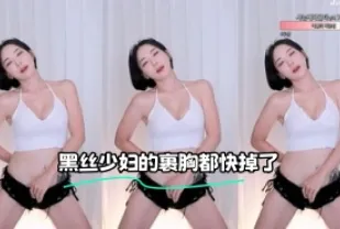 kbj-23121656 黑絲少婦的裹胸都快掉了