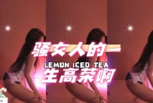 kbj-24071605 騷女人的一生高榮啊