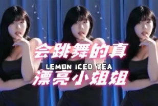 kbj-24050802 會跳舞的真漂亮小姐姐