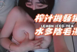 kbj-24092139 榨汁機騷逼水多陰毛濕