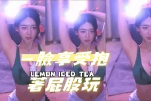 kbj-24090747 一臉享受抱著屁股玩