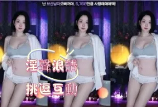 kbj-24122679 淫聲浪語挑逗互動