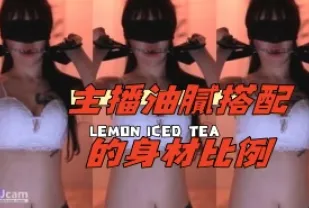 kbj-24090424 主播油膩搭配的身材比例