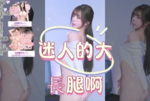 kbj-25012557 迷人的大長腿啊