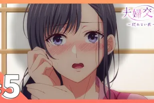 夫婦交歡～回不去的夜晚 5