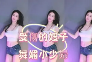 kbj-25013006 受傷的嫂子舞媚小少婦