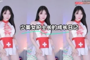 kbj-23112327 少美女護士長的成長日記
