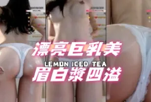 kbj-24091891 漂亮巨乳美眉白漿四溢