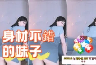 kbj-24110544 身材不錯的女孩