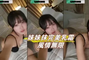 kbj-24102394 妹妹抹完美乳霜風情無限
