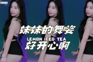kbj-24040422 妹妹的舞姿好開心啊