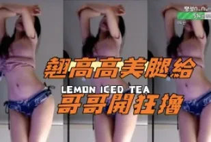 kbj-24112857 翹高高美腿給哥哥開狂擼