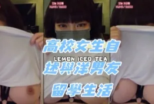 kbj-24072027 高校女生自述與洋男友留學生活