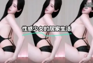 kbj-23100339 性感SN的居家生活